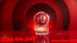 نسمة الجديدة | فاصل انترو الجديد 2026
