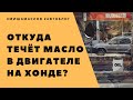 Откуда течет масло в моторе на Хонда? Течь масла из двигателя. Практические советы