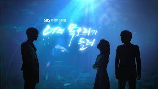 정엽 - 왜 이제야 왔니(드라마 너의 목소리가 들려 OST)