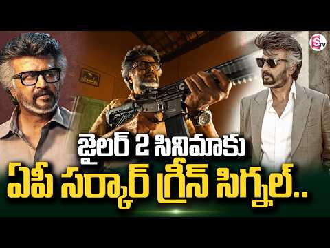 జైలర్ 2 రిలీజ్‌కు ముందే బిగ్ అప్‌డేట్.! Jailer 2 Movie Telugu Trailer | Movie News | SumanTV Deepthi