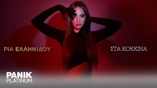 Ρία Ελληνίδου - Στα Κόκκινα - Official Lyric Video