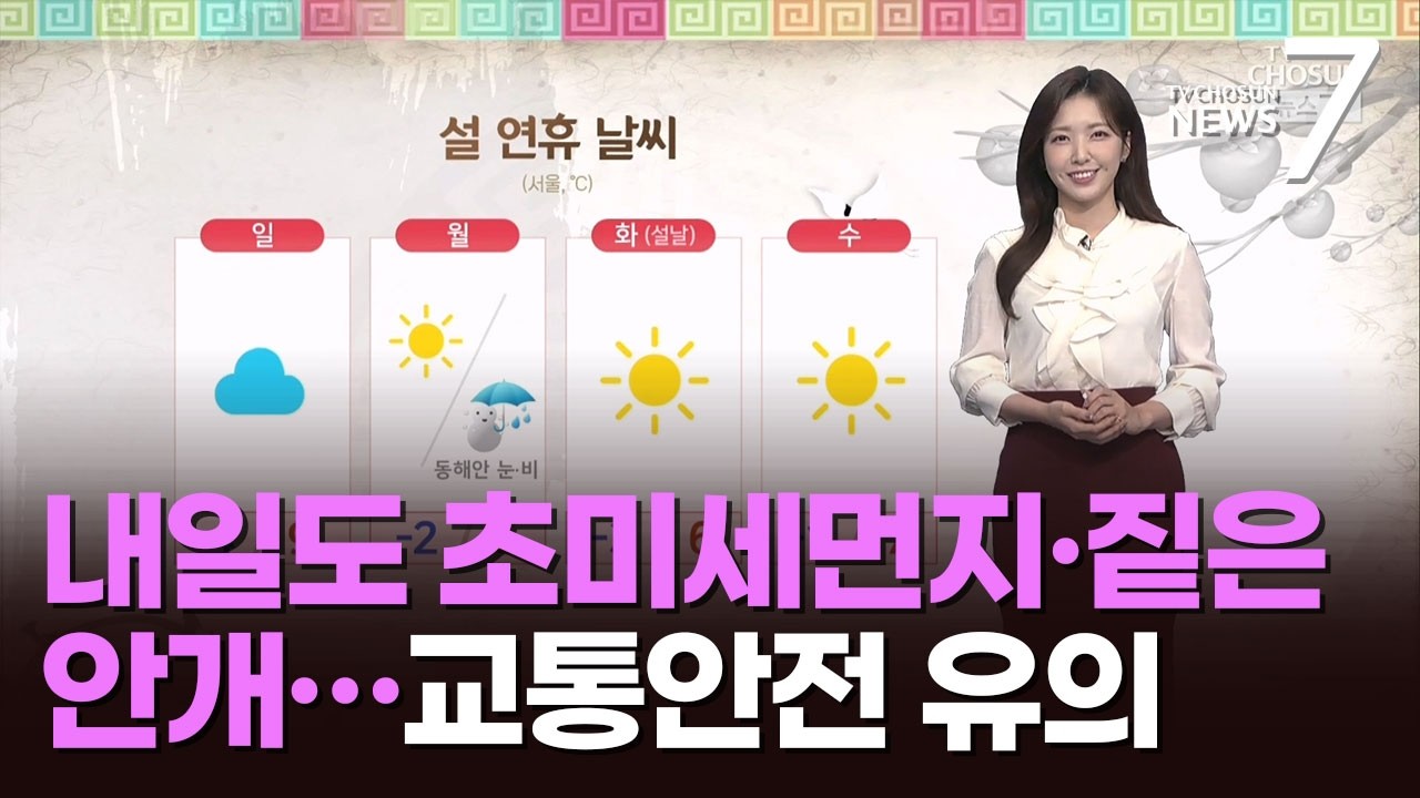 [날씨] 내일도 초미세먼지·짙은 안개…교통안전 유의 [뉴스7]