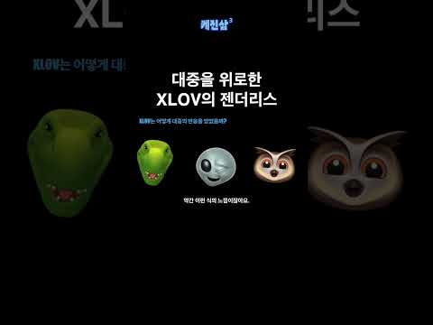 대중을 위로한 XLOV의 젠더리스
