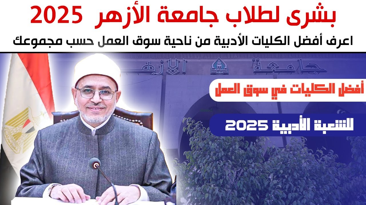 بشرى لطلاب جامعة الأزهر 2025: اعرف أفضل الكليات الأدبية في سوق العمل.. فيديو شامل