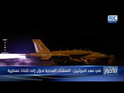 في عهد الحوثيين... المنشآت المدنية تحوّلإلى ثكنات عسكرية تقرير