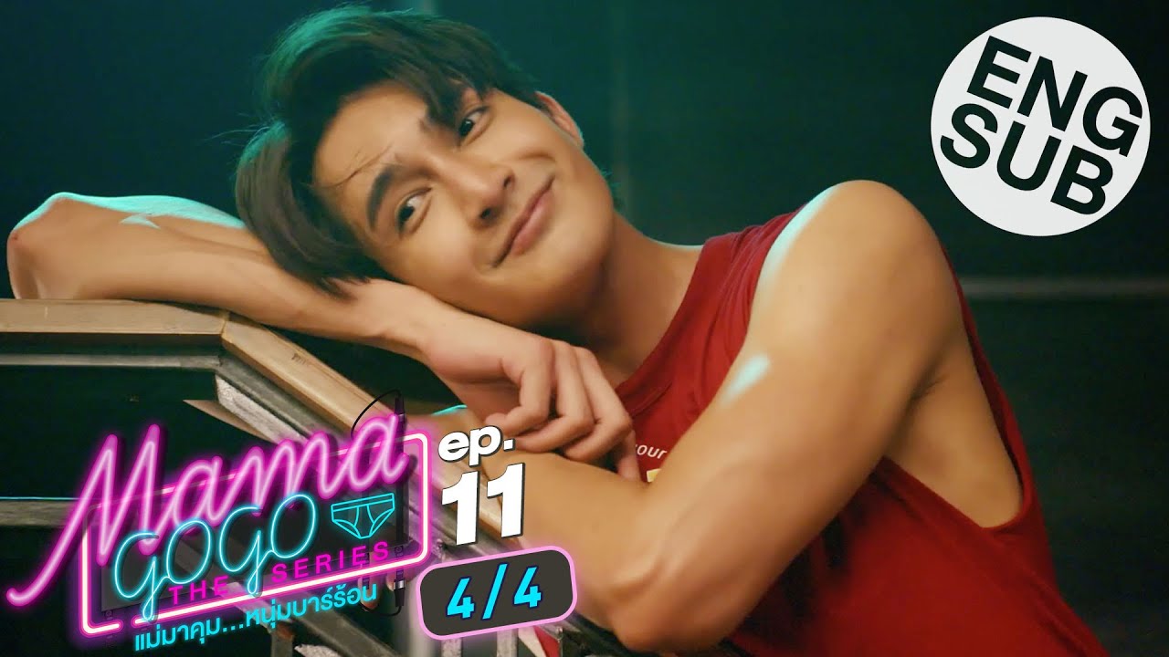 [Eng Sub] MAMA GOGO แม่มาคุม...หนุ่มบาร์ร้อน | EP.11 [4/4]