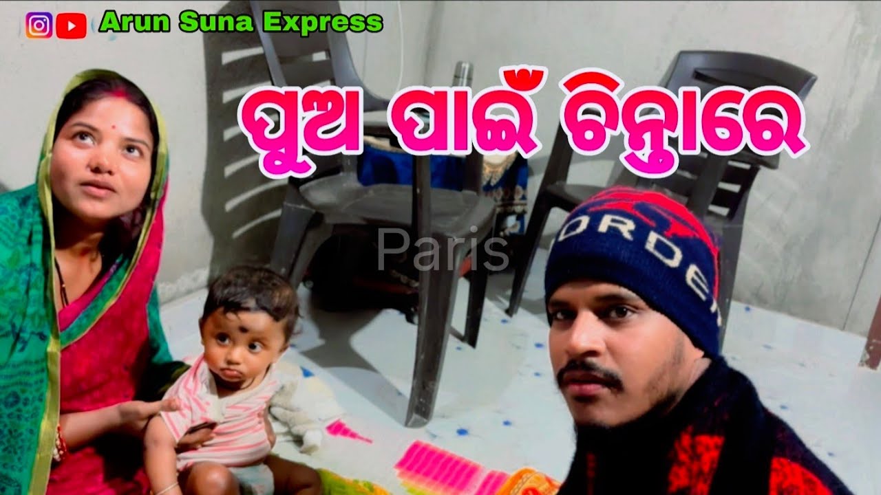 ପୁଅ ପାଇଁ ଚିନ୍ତାରେ/Arun Suna Express