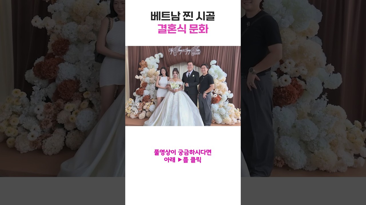 베트남 시골 결혼식