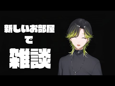 【雑談】新しい部屋に引っ越したのでお披露目もかねて雑談しましょ【にじさんじ/渋谷ハジメ】