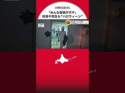 高校で生徒会企画の”学校ハロウィーン”楽しむ 「みんな仮装がガチ」全校生徒の約半数と校長や先生までもが参加 北海道・大空町