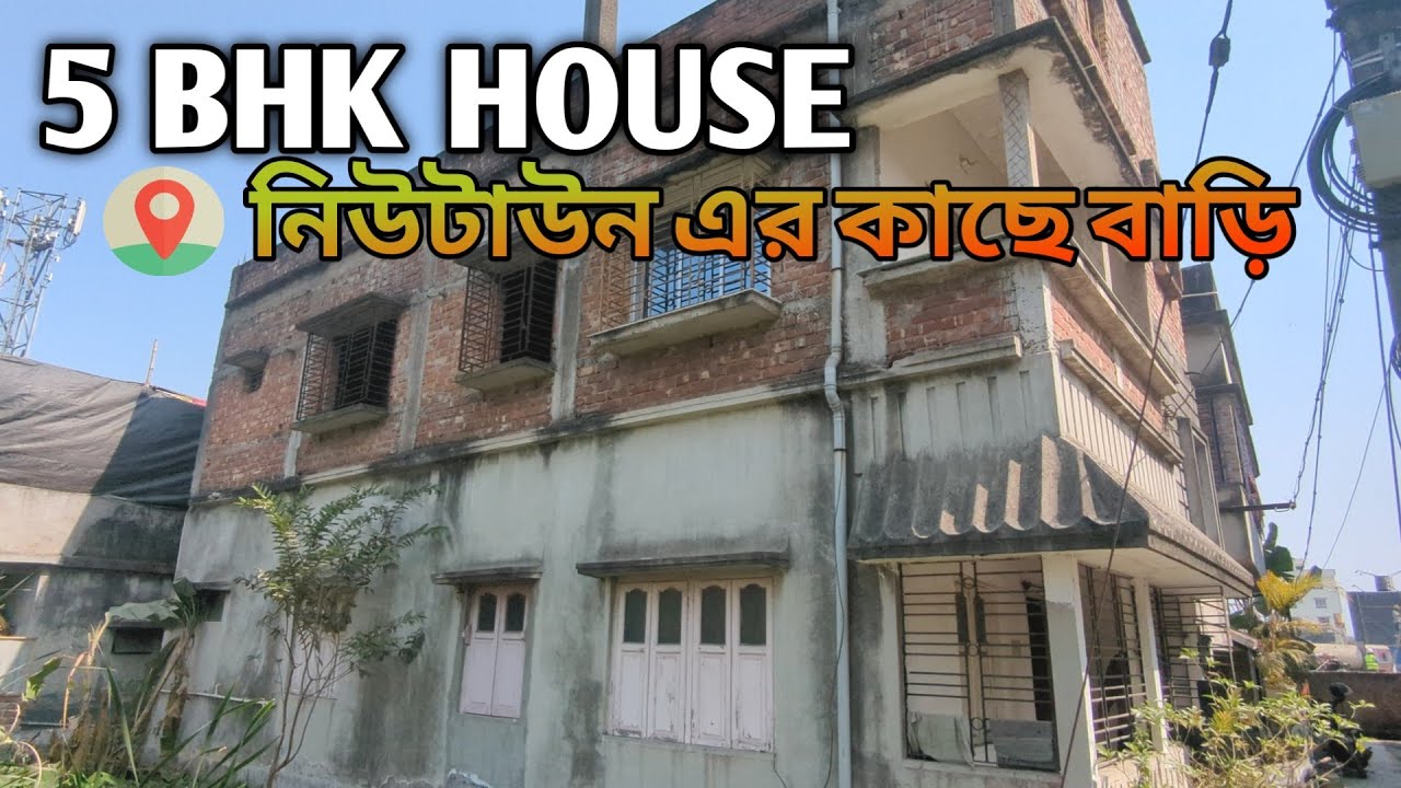 K-260/ রাজারহাটে Newtown থেকে মাত্র 5 Mins দূরত্বে  2 BHK ফ্ল্যাটের থেকেও কম দামে 5 BHK বাড়ি বিক্রি