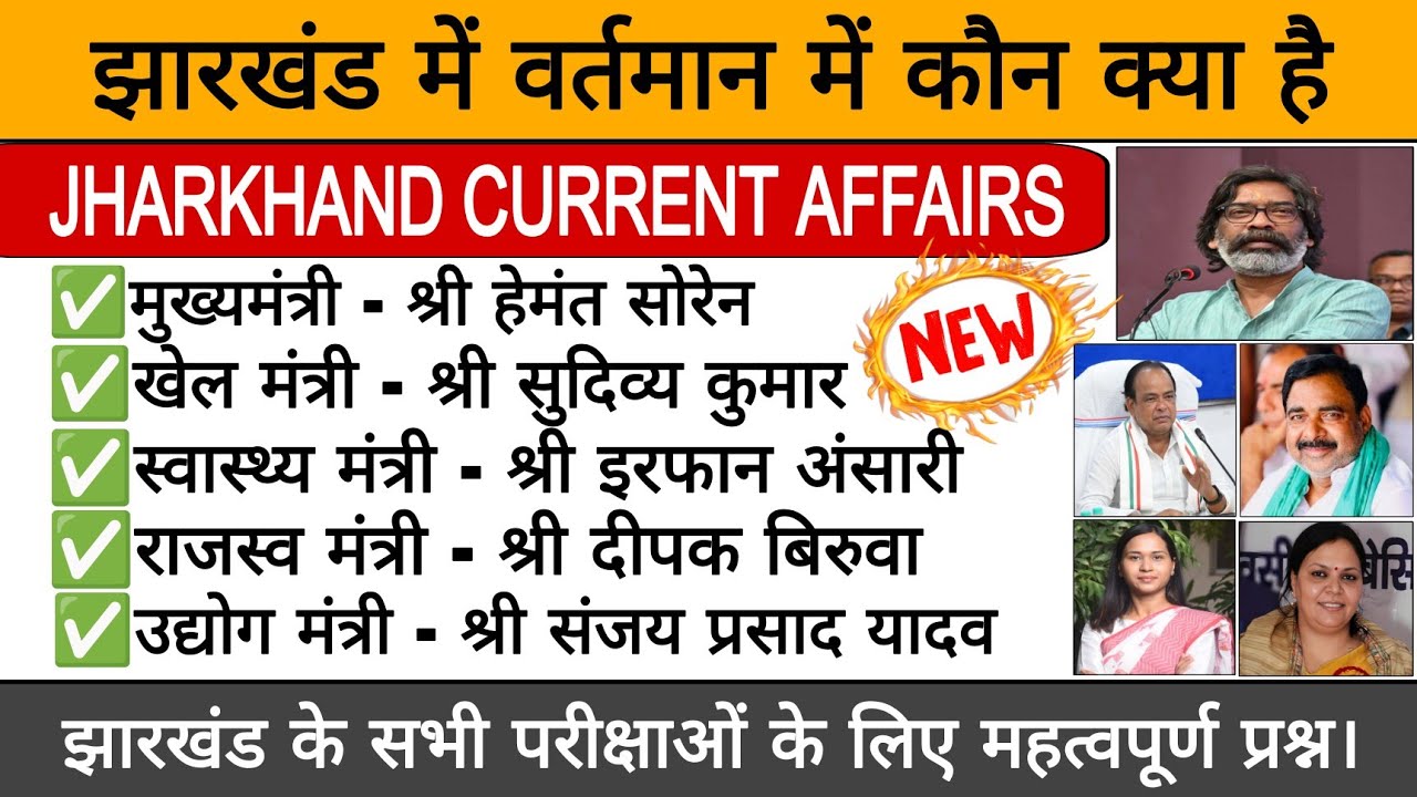 झारखंड में वर्तमान में कौन क्या है 2026 || Jharkhand Me Kaun Kya Hai 2026 | Jharkhand Cabinet Mantri