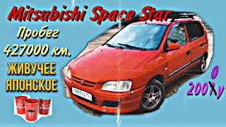 Mitsubishi Space Star с пробегом 427000 километров. Живучая дешёвка.