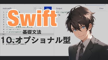 Swiftの基礎 - 10. オプショナル型