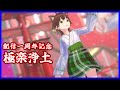 新衣装お披露目 極楽浄土[Gokuraku Jodo/GARNiDELiA] [配信開始一周年記念/1st anniversary!!]