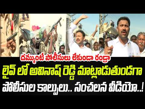లైవ్ లో అవినాష్ రెడ్డి మాట్లాడుతుండగా.. పోలీసుల కాల్పులు.. సంచలన వీడియో..! | Praja Chaithanyam