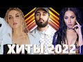 Хиты 2022 - Русская Музыка 2022 - Лучшие Песни 2022 - Russische Musik 2022 - Новинки Музыки 2022