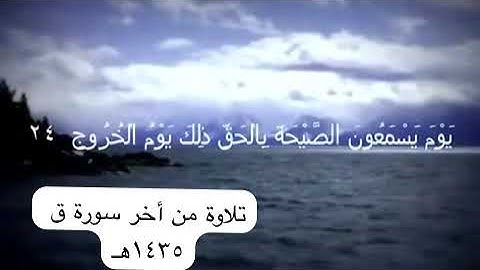 دحيم الحماد ١٤٣٥هـ تلاوة من أخر سورة ق