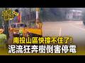 南投山區快撐不住了！階梯瀑布+停車場小河 泥流狂奔樹倒害停電【直擊現場】