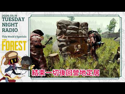 【The Forest】陰森生存: 結束一切回營地定居