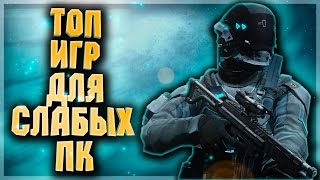 видео Игры для слабых компьютеров