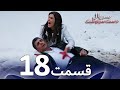سریال دست سرنوشت قسمت 18 دوبله فارسی Kaderimin Yazıldığı Gün 
