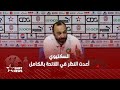 شان 2024 طارق السكتيوي يوضح الإكراهات التي أثرت على اختياراته شان 2024 طارق السكتيوي يوضح الإكراهات التي أثرت على اختياراته