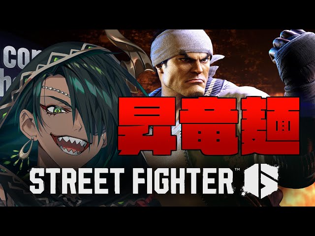 【STREET FIGHTER6】昇竜麺　12/5【荒咬オウガ /ホロスターズ】のサムネイル