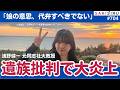 「娘の意思、代弁すべきでない」辺野古転覆事故の遺族を批判...同志社大の元教授が大炎上、ご遺族の心境は?【5/18 SAKISIRU】