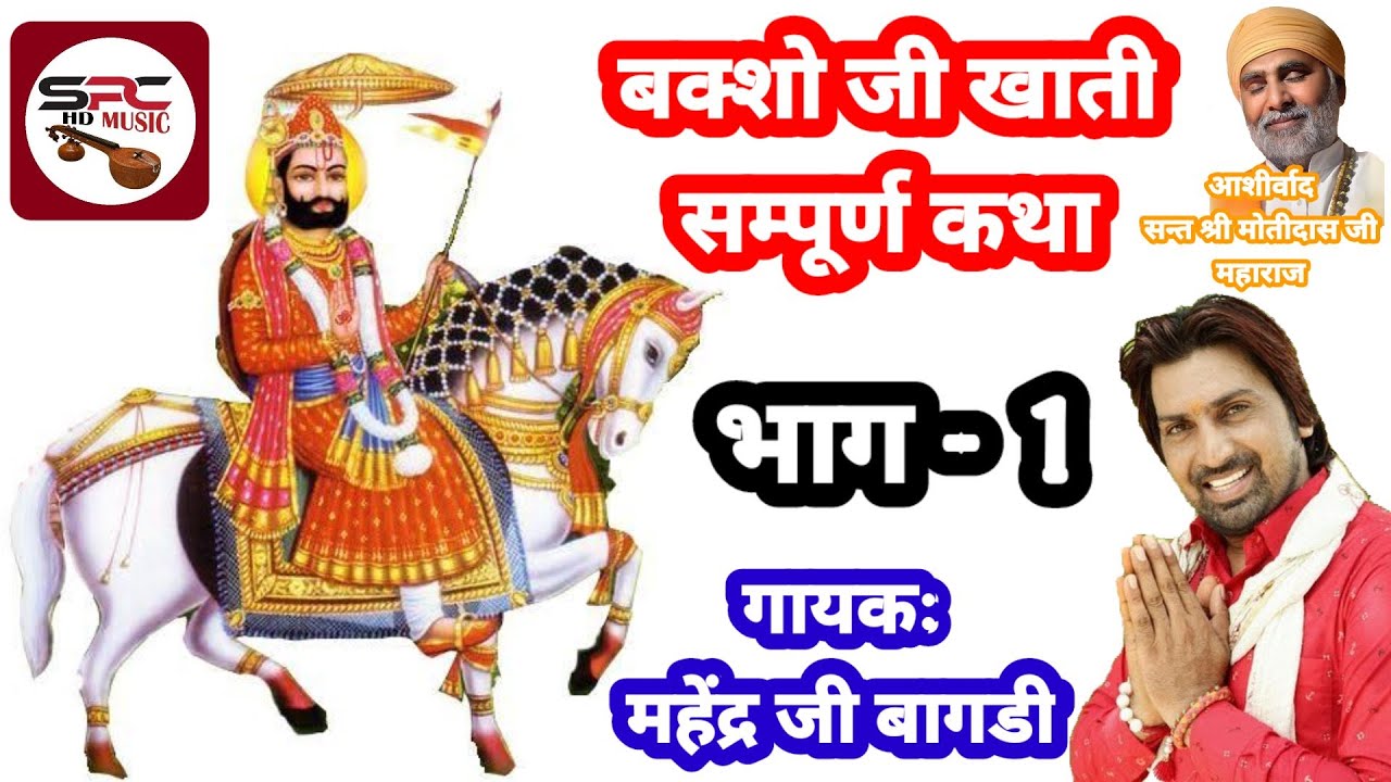 बक्सा खाती कथा पहला भाग Baksa khati ki katha बक्सा खातीजी ने जमला जगाया Mahendra Bagri SPC HD MUSIC