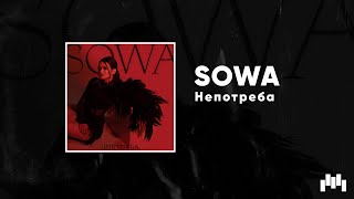Sowa - Непотреба