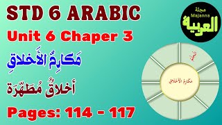 STD 6 Arabic pages 114-117 أخلاق مطهرة Unit 6 مكارم الأخلاق chapter 3