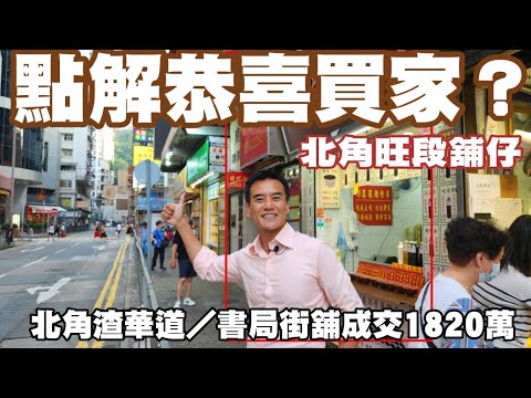 點解要恭喜買家？！今日註冊：北角旺位舖仔！ 第4220成交，註冊1820萬，北角渣華道112-114號 / 書局街27-27C號建邦大廈地下3號舖