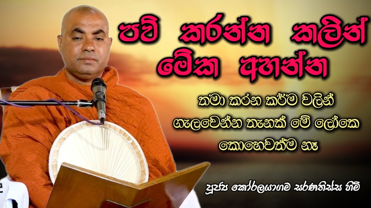 පව් කරන්න කලින් මේක අහන්න | Ven koralayagama saranathissa thero #bana #deshanasinhala #budubana
