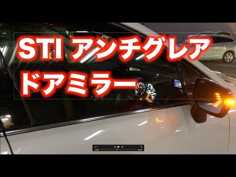 STIアンチグレアドアミラー