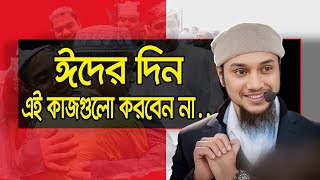 ঈদের দিন এই কাজগুলো ভুলেও করবেন।You can do these things on the day of Eid | Abu toha Adnann |