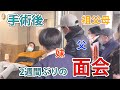 亮さん、家族と面会