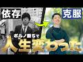 毎日2時間ポルノに逃げていた僕が人生を取り戻すまでの話
