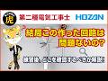 【2026年度上期】第二種電気工事士｜結局この作った回路は問題ないの？練習後、どこを確認するべきか解説！