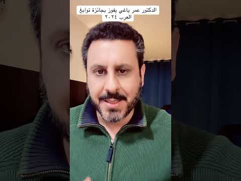فاز د عمر ياغي بجائزة نوابغ العرب ٢٠٢٤ في الكيمياء لاكتشافه طريقة لاستخراج الماء من الهواء