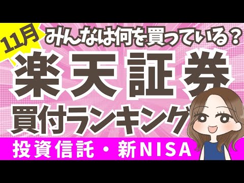 【楽天証券】11月度NISA投資信託ランキング | みんなは何に投資してる？迷ったらコレ！(83)