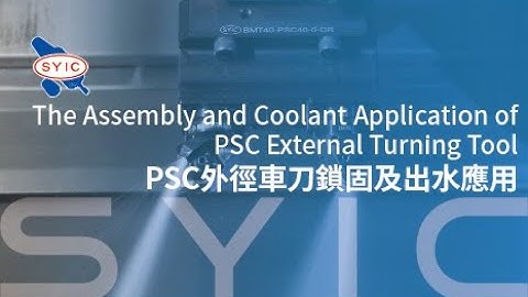 SYIC 心源 - The Assembly and Coolant Application of PSC External Turning Tool PSC外徑車刀鎖固及出水應用 4K