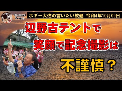 辺野古テントで笑顔は不謹慎？　ボギー大佐の言いたい放題　2022年10月09日　21時頃　放送分