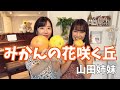 【日本の童謡・唱歌】『みかんの花咲く丘』を二重唱でお届け!