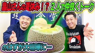 【畠山さんが実食】堤下食堂の今後について。仲良くトークしていたつもりが･･･