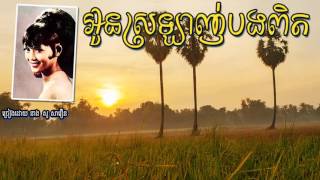អូនស្រឡាញ់បងពិត /Oun Srolanh Bong Pit - So Saveoun