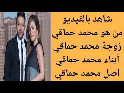 من هو محمد حماقي من هي زوجة محمد حماقي