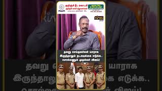 தவறு செய்தவர்கள் யாராக இருந்தாலும் நடவடிக்கை எடுக்க , சொல்லணும் முதல்வர் விஜய்! Retired ACP Rajaram