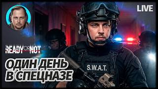 ДВОЕ ПРОТИВ ВСЕХ FS | Ready or Not