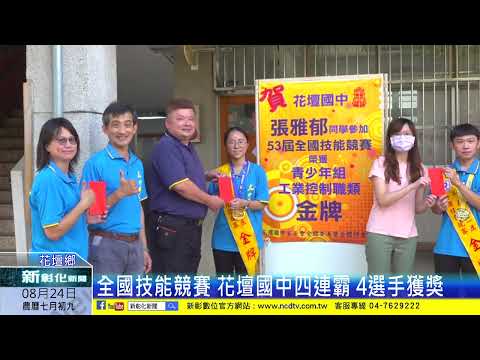 新彰化新聞20230824 全國技能競賽 花壇國中四連霸 4選手獲獎